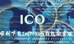 2023年最全指南：如何顺利下载ImToken钱包安卓版，