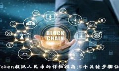  2024年imToken提现人民币的详细指南：5个关键步骤