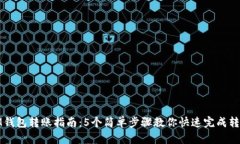 IM钱包转账指南：5个简单步骤教你快速完成转账