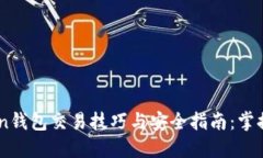 2023年imToken钱包交易技巧与安全指南：掌握10大关