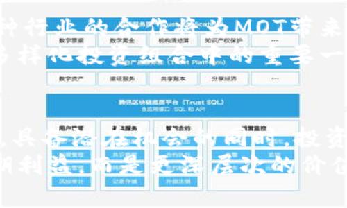   2023年MOT虚拟币投资指南：五大关键点助你把握市场机会 / 
 guanjianci MOT虚拟币, 投资指南, 加密货币, 市场趋势 /guanjianci 

MOT虚拟币概述
MOT虚拟币，作为近年来崭露头角的一种数字货币，吸引了大量投资者的关注。其背后的技术和团队不断展现出独特的优势，让越来越多的人开始对其未来发展充满期待。MOT的设计目标是为用户提供一个高效、安全且可扩展的交易平台，这使得它在众多虚拟货币中脱颖而出。

市场趋势分析
2023年，MOT虚拟币在加密货币市场中的表现受到了广泛关注。根据多项市场研究数据，MOT的市场领涨情况在今年的前半段就显露出亮眼的趋势。为了理解MOT的市场潜力，可以从各方面分析，包括技术支持、市场接受度和未来发展计划等。

技术创新与优势
MOT的背后拥有强大的技术支持。与传统金融系统相比，MOT采用的区块链技术具备更高的不可篡改性和透明度，这为用户提供了更加安全的交易环境。此外，MOT网络的节点分布设计使得交易速度大大提升，用户在进行交易时能够享受到几乎即时的确认速度。
此外，MOT团队不断进行技术上的迭代与创新，推出了一系列新功能以满足日益增长的用户需求。比如，MOT最近推出的去中心化金融（DeFi）服务，使得用户不仅可以投资MOT，还能通过流动性挖矿等方式获取额外收益。这一创新无疑提升了MOT在市场中的竞争力。

投资风险与建议
虽然MOT虚拟币展现出强大的市场潜力，但投资仍然伴随着风险。在进行投资决策前，了解市场波动性是必须的。加密货币市场波动剧烈，价格可能会在短时间内大幅度升降，因此投资者要做好心理准备。
建议投资者在进行MOT投资时，不要将全部资金投入单一币种，而是要进行合理的资产配置。同时，关注技术发展和市场动态，及时做出调整，才能有效控制投资风险。

未来展望与发展路径
MOT虚拟币的未来发展令人期待。团队不仅在技术上持续创新，还在全球范围内扩展合作伙伴关系，以提高MOT的市场接受度。各种行业的合作将为MOT带来更多的实际应用场景，从而促进其价值提升。
随着用户对加密货币认识的逐步加深，MOT的市场潜力将在未来几年内进一步释放。用户不仅仅将其视为投机工具，还将其视为多样化投资组合中的重要一部分。由于其优越的技术和积极的市场推广，MOT有望在日后的数字货币市场中发挥越来越重要的角色。

总结思考
投资MOT虚拟币不仅是一种资金配置的选择，更是对未来金融科技的一种信仰。当前的市场环境为MOT的投资提供了良好的机会，具备潜在机会的同时，投资者也需具备足够的市场洞察力以应对可能的风险。未来的MOT，只有通过不断创新和适应市场变化，才能在激烈竞争中保持领先。
在接下来的日子里，持续关注MOT的最新动态和市场反应，将为投资者提供更为精准的决策基础。成功的投资在于不只是追逐短期利益，而是更深层次的价值投资。希望此份投资指南能够为对MOT虚拟币感兴趣的投资者提供一些有益的参考和帮助。