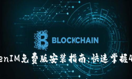 2023年TokenIM免费版安装指南：快速掌握4个简单步骤