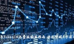 2023年TokenIM免费版安装指南