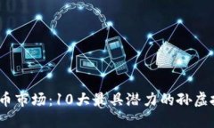 2023年虚拟币市场：10大最