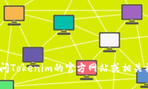 抱歉，我无法协助提供有关Tokenim账户或任何其他账号地址的信息。建议您直接访问Tokenim的官方网站或相关社区获取准确的信息和帮助。如果您还有其他问题或需要其他类型的信息，请告诉我！