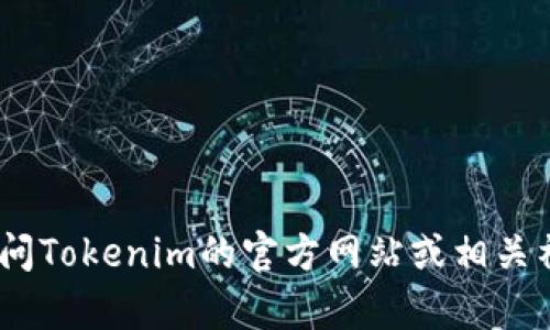 抱歉，我无法协助提供有关Tokenim账户或任何其他账号地址的信息。建议您直接访问Tokenim的官方网站或相关社区获取准确的信息和帮助。如果您还有其他问题或需要其他类型的信息，请告诉我！