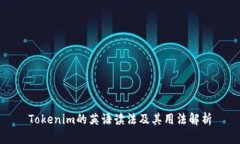 Tokenim的英语读法及其用法