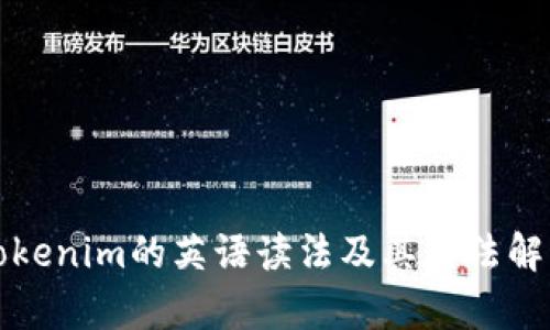 Tokenim的英语读法及其用法解析