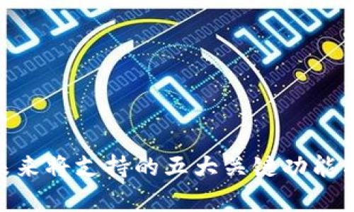 Tokenim未来将支持的五大关键功能与趋势分析