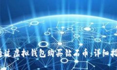 2023年如何通过虚拟钱包购买钻石币：详细指南和