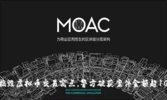 松江区捣毁虚拟币交易窝点，警方破获案件金额