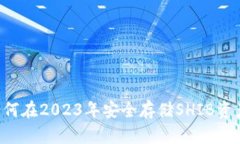 探索TokenIM：如何在2023年安全存储SHIB资产的5种有