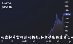 2023年最全面的虚拟币官网源码指南：如何快速搭