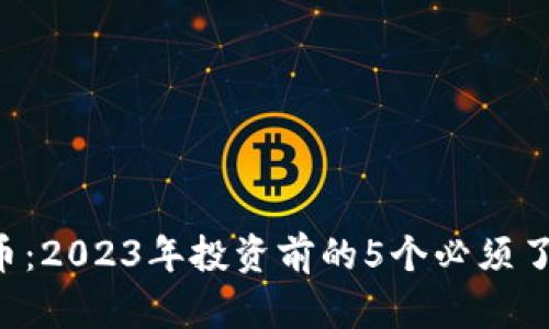 揭秘LPT虚拟币：2023年投资前的5个必须了解的关键因素