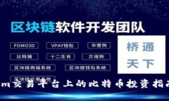 2023年Tokenim交易平台上的比特币投资指南：5个必