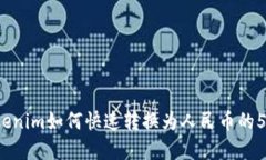 2023年Tokenim如何快速转换为人民币的5种实用方法