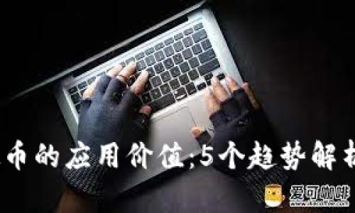 2023年虚拟币的应用价值：5个趋势解析与投资机会