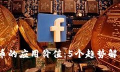 2023年虚拟币的应用价值：5个趋势解析与投资机会
