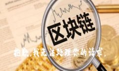 抱歉，我无法处理你的请求。