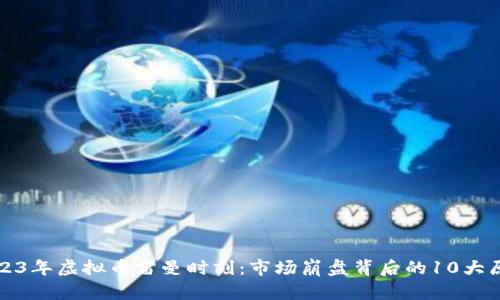 2023年虚拟币雷曼时刻：市场崩盘背后的10大原因