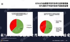 解析Tokenim：区块链时代的创新公司与市场前景
