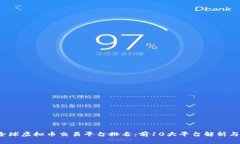 2023年全球虚拟币交易平台排名：前10大平台解析