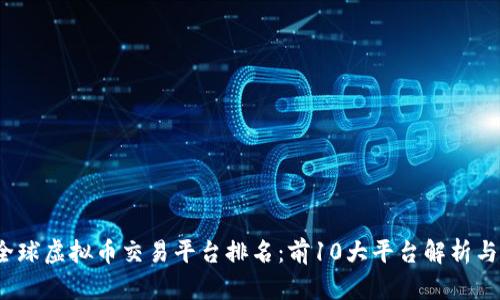 2023年全球虚拟币交易平台排名：前10大平台解析与选择指南