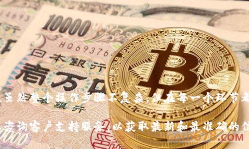 根据你提问的内容，关于“tokenim钱包能否转到悟空交易所”的问题，可以做个详细的解答。

Tokenim钱包简介
Tokenim是一种数字货币钱包，专注于为用户提供安全便捷的数字资产管理服务。用户可以在Tokenim钱包中存储、接收和发送各种加密货币。该钱包通常具有良好的用户界面和强大的安全性功能，如多重签名和两步验证，为用户的资产保驾护航。

悟空交易所概况
悟空交易所是一家主要提供多种加密货币交易的平台，用户可以在这里买卖不同种类的数字资产。该交易所因其交易手续费透明、流动性强、交易速度快而受到不少投资者的青睐。悟空交易所支持多种主流币种的交易，并提供一定的投资工具，帮助用户进行更为专业的交易操作。

Tokenim钱包与悟空交易所的兼容性
能否将Tokenim钱包中的资产转移到悟空交易所，首先需要考虑几个方面。首先，用户需要确认Tokenim支持的币种是否在悟空交易所中也被列出。许多钱包和交易所之间的兼容性是以特定币种为基础的，只有当钱包包含的币种同样在交易所上架时，才能实现跨平台转移。

具体转账步骤
如果确定Tokenim钱包中的资产可以转移到悟空交易所，用户可以按照以下步骤进行操作：
ol
li在悟空交易所创建一个账户，确保完成身份验证和安全设置。/li
li在悟空交易所中获取对应币种的转入地址。通常在钱包页面会有“充值”或“入金”选项，点击后会显示相应的地址。/li
li打开Tokenim钱包，选择要转移的币种，并输入从悟空交易所获取的转入地址。/li
li输入要交易的数量，确认无误后提交交易请求。/li
li等待区块链网络的确认，一旦成功，资金会在悟空交易所的账户中显示。/li
/ol

需要注意的问题
在进行转账操作时，用户需要格外小心。不同币种的转账地址是唯一的，若用户错误输入一串地址，可能导致资产丢失。此外，确认处理转账的网络费用和时间，因为这些会影响资金到账的速度。此外，强烈建议用户在转账前进行小额测试，确保一切运作正常，避免较大资本的损失。

常见问题解答
在实际操作中，用户可能会遇到一些常见问题，以下是一些解答：

strong1. 我需要支付手续费吗？/strongbr
是的，转账时一般需要支付区块链网络手续费。不同币种和钱包可能有差异。

strong2. 转账失败的原因是什么？/strongbr
可能原因包括地址输入错误、网络延迟或者资金不足等。

strong3. 我该如何确保我的资产安全？/strongbr
使用强密码，启用两步验证，并定期更新钱包软件。

总结
将Tokenim钱包的资产转移到悟空交易所是可行的，前提是用户需要确认币种的兼容性以及确保转账过程的安全性。虽然整个操作步骤不复杂，但在每一个环节都需要保持谨慎，确保自身资产不受到损失。了解相关信息和安全知识，无疑会提升用户的交易体验。

希望这篇文章能帮助你了解Tokenim钱包和悟空交易所之间的转账操作。如有更多问题，建议访问相关的官方网站或咨询客户支持服务，以获取最新和最准确的信息。