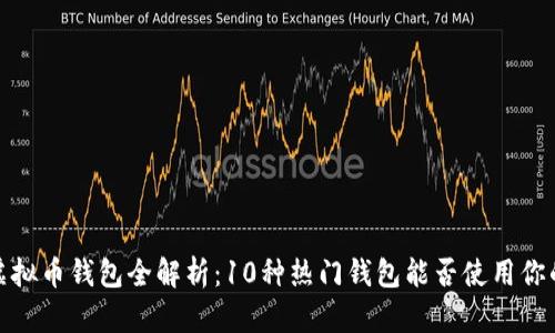 2023年虚拟币钱包全解析：10种热门钱包能否使用你的加密币？