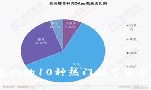 2023年TokenIM支持的10种热门数字货币及其投资潜力分析