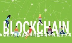 2023年十大值得信赖的虚拟币钱包品牌评测，安全