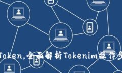 如何提取Token，全面解析Tokenim操作步骤与技巧