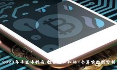 2023年币生币指南：投资前必知的7个真实数据分析