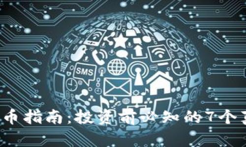 2023年币生币指南：投资前必知的7个真实数据分析