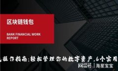 2023年imToken钱包操作指南：轻松管理你的数字资产
