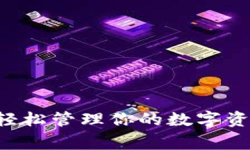 2023年imToken钱包操作指南：轻松管理你的数字资产，6个实用技巧与常见问题解答