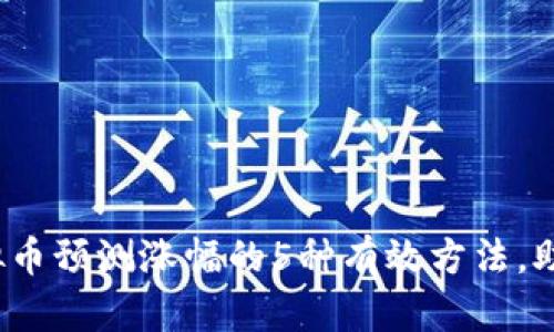 2023年虚拟币预测涨幅的5种有效方法，助你更好投资
