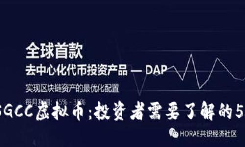 2023年SGCC虚拟币：投资者需要了解的5个关键点