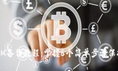 2023年TokenIM备份教程：掌握6个简单步骤保护您的