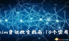 2023年最全面的Tokenim资讯搜索指南：10个实用技巧