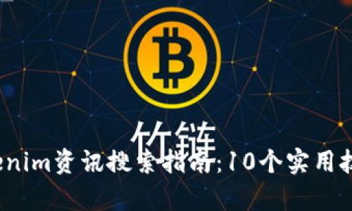 2023年最全面的Tokenim资讯搜索指南：10个实用技巧提升你的搜索效率