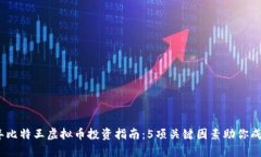 2023年比特王虚拟币投资指南：5项关键因素助你成