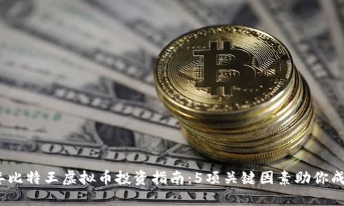 2023年比特王虚拟币投资指南：5项关键因素助你成功入场