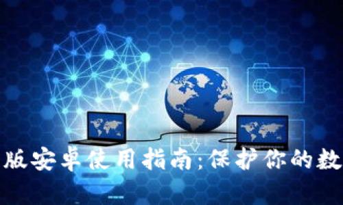 2023年IM冷钱包国际版安卓使用指南：保护你的数字资产的7个关键步骤
