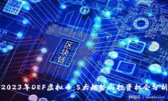 2023年DEF虚拟币：5大趋势与投资机会分析