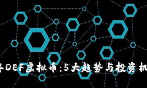 2023年DEF虚拟币：5大趋势与投资机会分析