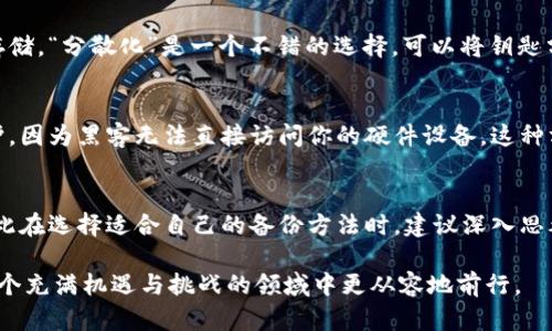   防止Tokenim钥匙丢失的6个实用技巧，你需要知道！ / 

 guanjianci Tokenim, 锁钥, 数字货币, 备份技巧 /guanjianci 

Tokenim钥匙的重要性
在数字资产时代，Tokenim钥匙的安全性变得尤为关键。Tokenim是一种用于保护数字货币（如比特币、以太坊等）和其他区块链资产的工具，它像一个保险箱，只有凭借正确的钥匙才能访问。这种钥匙的丢失可能导致数字资产的不可逆转损失。一旦钥匙遗失，用户很可能无法找回其存储在Tokenim中的所有资产。因此，了解如何妥善备份和保护你的Tokenim钥匙至关重要。

实用备份技巧
为了确保您的Tokenim钥匙安全无忧，可以采取以下几种实用的备份策略。这些方法能够有效地降低钥匙丢失的风险，给你的数字资产增加一层额外的保护。

1. 使用物理备份
首先，考虑将Tokenim钥匙进行物理备份。你可以将钥匙记录在纸上或其他不易损坏的材料上。这种方法可以避免因网络攻击或者软件故障导致的钥匙丢失。确保将纸质备份放在一个安全的地方，例如保险箱或安全柜中，避免随意放置在容易被人接触到的地方。

2. 制作多份备份
为了进一步增加安全性，建议制作多份备份。比如可以在不同的地点保存Tokenim钥匙的副本。如果一个备份由于某种原因丢失，其他备份仍能保障你的资产安全。这种方法虽然需要更多的注意和管理，但相比于只拥有一份备用钥匙，显然是更加安全的选择。

3. 采用数字备份工具
除了物理备份，现代科技也为我们提供了多种数字备份工具。你可以使用加密的云存储服务来保存Tokenim钥匙。当然，在选择云存储提供商时，应优先考虑信誉良好且具备强大安全机制的平台。同时，不要忘记给这些文件加密，以防止潜在的数据泄露风险。

4. 定期检查备份状态
很多人会在创建备份之后就对其视而不见，然而，这样的做法可能在关键时刻导致麻烦。因此，建议定期检查备份的有效性。确保备份文件仍然可访问，且没有因时间或其他原因而变得不可用。如果发现问题，应立即更新并修复备份文件。

5. 尽量避免数字化存储
虽然数字化存储工具方便，但为了更好的安全性，应尽量减少数字化存储Tokenim钥匙。黑客攻击和数据丢失已成为数字资产管理中的常见问题。如果必须数字化存储，“分散化”是一个不错的选择。可以将钥匙分成几部分，存储在不同的地方，这样即使某个存储位置被攻击，攻击者也无法获取完整的钥匙。

6. 考虑使用硬件钱包
硬件钱包是一种安全的数字资产存储工具，它将你的Tokenim钥匙存储在物理设备中，而不是在线平台。相较于软件钱包，硬件钱包能为你的钥匙提供更强大的保护，因为黑客无法直接访问你的硬件设备。这种方法已经被越来越多的数字货币投资者所采用，成为了一种实用的安全方案。

总结与反思
保护Tokenim钥匙的安全是一项重要的责任，而备份则是确保这种安全性的首要措施。通过上述的实用技巧，可以大幅降低钥匙丢失的风险。每个人的情况不同，因此在选择适合自己的备份方法时，建议深入思考和充分评估。通过采取这些措施，您将能够安心地管理您的数字资产，避免因钥匙丢失而导致的财富损失。

在当今快速变化的数字货币市场，安全意识显得尤为重要。不断更新和完善自己的备份策略，才是保护数字资产安全的长久之计。当你能够做到这一点时，才能在这个充满机遇与挑战的领域中更从容地前行。