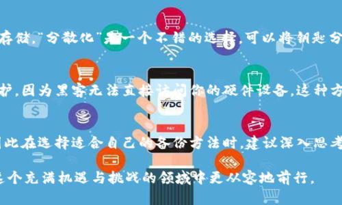   防止Tokenim钥匙丢失的6个实用技巧，你需要知道！ / 

 guanjianci Tokenim, 锁钥, 数字货币, 备份技巧 /guanjianci 

Tokenim钥匙的重要性
在数字资产时代，Tokenim钥匙的安全性变得尤为关键。Tokenim是一种用于保护数字货币（如比特币、以太坊等）和其他区块链资产的工具，它像一个保险箱，只有凭借正确的钥匙才能访问。这种钥匙的丢失可能导致数字资产的不可逆转损失。一旦钥匙遗失，用户很可能无法找回其存储在Tokenim中的所有资产。因此，了解如何妥善备份和保护你的Tokenim钥匙至关重要。

实用备份技巧
为了确保您的Tokenim钥匙安全无忧，可以采取以下几种实用的备份策略。这些方法能够有效地降低钥匙丢失的风险，给你的数字资产增加一层额外的保护。

1. 使用物理备份
首先，考虑将Tokenim钥匙进行物理备份。你可以将钥匙记录在纸上或其他不易损坏的材料上。这种方法可以避免因网络攻击或者软件故障导致的钥匙丢失。确保将纸质备份放在一个安全的地方，例如保险箱或安全柜中，避免随意放置在容易被人接触到的地方。

2. 制作多份备份
为了进一步增加安全性，建议制作多份备份。比如可以在不同的地点保存Tokenim钥匙的副本。如果一个备份由于某种原因丢失，其他备份仍能保障你的资产安全。这种方法虽然需要更多的注意和管理，但相比于只拥有一份备用钥匙，显然是更加安全的选择。

3. 采用数字备份工具
除了物理备份，现代科技也为我们提供了多种数字备份工具。你可以使用加密的云存储服务来保存Tokenim钥匙。当然，在选择云存储提供商时，应优先考虑信誉良好且具备强大安全机制的平台。同时，不要忘记给这些文件加密，以防止潜在的数据泄露风险。

4. 定期检查备份状态
很多人会在创建备份之后就对其视而不见，然而，这样的做法可能在关键时刻导致麻烦。因此，建议定期检查备份的有效性。确保备份文件仍然可访问，且没有因时间或其他原因而变得不可用。如果发现问题，应立即更新并修复备份文件。

5. 尽量避免数字化存储
虽然数字化存储工具方便，但为了更好的安全性，应尽量减少数字化存储Tokenim钥匙。黑客攻击和数据丢失已成为数字资产管理中的常见问题。如果必须数字化存储，“分散化”是一个不错的选择。可以将钥匙分成几部分，存储在不同的地方，这样即使某个存储位置被攻击，攻击者也无法获取完整的钥匙。

6. 考虑使用硬件钱包
硬件钱包是一种安全的数字资产存储工具，它将你的Tokenim钥匙存储在物理设备中，而不是在线平台。相较于软件钱包，硬件钱包能为你的钥匙提供更强大的保护，因为黑客无法直接访问你的硬件设备。这种方法已经被越来越多的数字货币投资者所采用，成为了一种实用的安全方案。

总结与反思
保护Tokenim钥匙的安全是一项重要的责任，而备份则是确保这种安全性的首要措施。通过上述的实用技巧，可以大幅降低钥匙丢失的风险。每个人的情况不同，因此在选择适合自己的备份方法时，建议深入思考和充分评估。通过采取这些措施，您将能够安心地管理您的数字资产，避免因钥匙丢失而导致的财富损失。

在当今快速变化的数字货币市场，安全意识显得尤为重要。不断更新和完善自己的备份策略，才是保护数字资产安全的长久之计。当你能够做到这一点时，才能在这个充满机遇与挑战的领域中更从容地前行。
