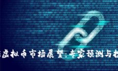 2023年OMG虚拟币市场展望：专家预测与投资策略分