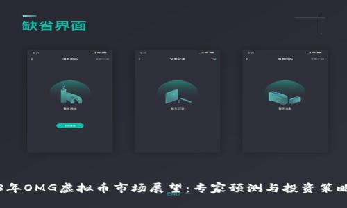 2023年OMG虚拟币市场展望：专家预测与投资策略分析